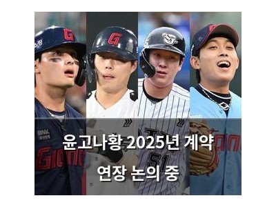 윤고나황 2025년 계약 연장 논의 중