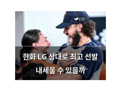 한화 LG 상대로 최고 선발 내세울 수 있을까