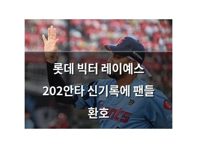 롯데 빅터 레이예스 202안타 신기록에 팬들 환호