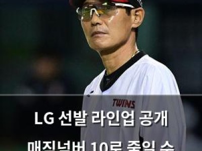 LG 선발 라인업 공개 매직넘버 10로 줄일 수 있는 경기
