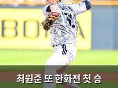 최원준 또 한화전 첫 승 도전 나서