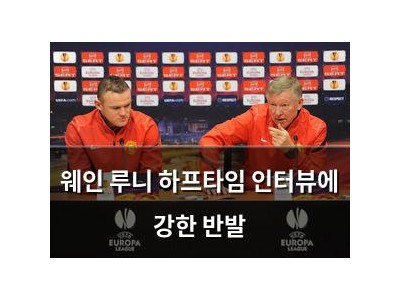 웨인 루니 하프타임 인터뷰에 강한 반발