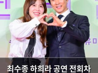 최수종 하희라 공연 전회차 관람하며 애정 과시