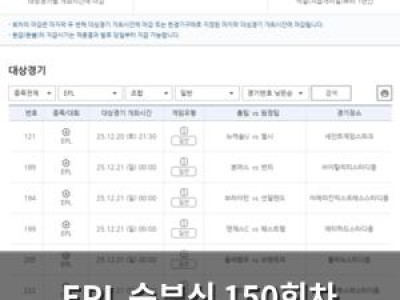 EPL 승부식 150회차 발매 시작돼