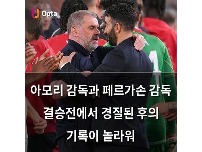 아모리 감독과 페르가손 감독 결승전에서 경질된 후의 기록이 놀라워