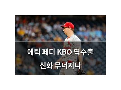 에릭 페디 KBO 역수출 신화 무너지나
