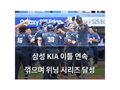 삼성 KIA 이틀 연속 꺾으며 위닝 시리즈 달성