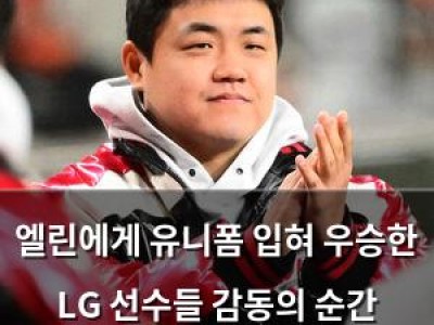 엘린에게 유니폼 입혀 우승한 LG 선수들 감동의 순간 공유