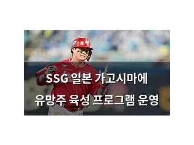 SSG 일본 가고시마에 유망주 육성 프로그램 운영