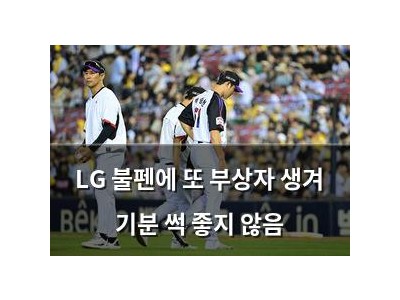 LG 불펜에 또 부상자 생겨 기분 썩 좋지 않음