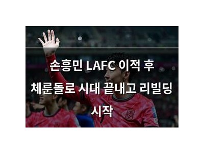 손흥민 LAFC 이적 후 체룬돌로 시대 끝내고 리빌딩 시작
