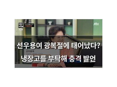 선우용여 광복절에 태어났다? 냉장고를 부탁해 충격 발언