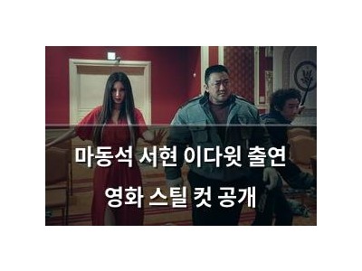 마동석 서현 이다윗 출연 영화 스틸 컷 공개