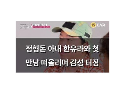 정형돈 아내 한유라와 첫 만남 떠올리며 감성 터짐