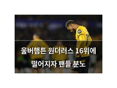 울버햄튼 원더러스 16위에 떨어지자 팬들 분노