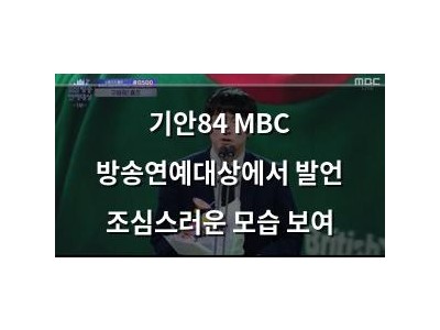 기안84 MBC 방송연예대상에서 발언 조심스러운 모습 보여