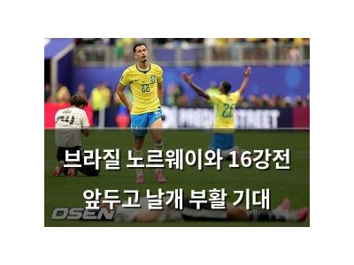 브라질 노르웨이와 16강전 앞두고 날개 부활 기대