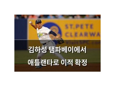 김하성 탬파베이에서 애틀랜타로 이적 확정