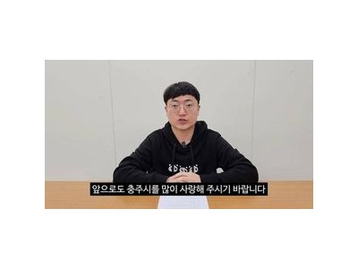 충주맨 김선태 주무관 공직자로서의 실체가 드러나다