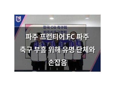 파주 프런티어 FC 파주 축구 부흥 위해 유명 단체와 손잡음