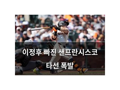 이정후 빠진 샌프란시스코 타선 폭발