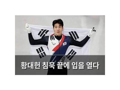 황대헌 침묵 끝에 입을 열다