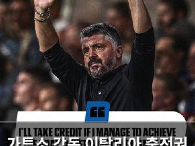 가투소 감독 이탈리아 출전권 위해 목숨 걸었다
