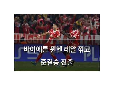 바이에른 뮌헨 레알 꺾고 준결승 진출