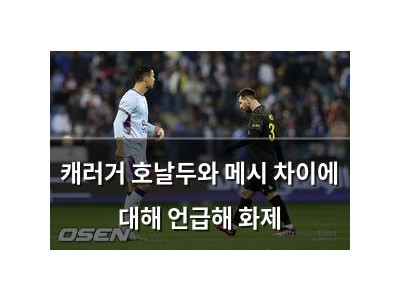 캐러거 호날두와 메시 차이에 대해 언급해 화제
