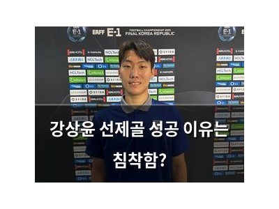 강상윤 선제골 성공 이유는 침착함?