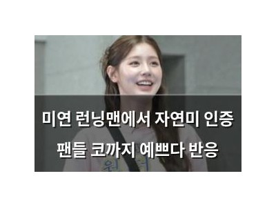 미연 런닝맨에서 자연미 인증 팬들 코까지 예쁘다 반응