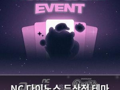 NC 다이노스 두산전 테마 이벤트로 팬들 유혹