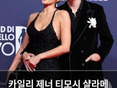 카일리 제너 티모시 샬라메 시상식 사랑 고백에 솔직한 반응