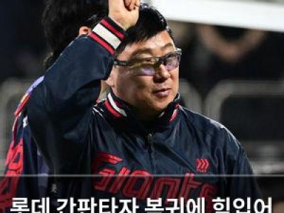 롯데 간판타자 복귀에 힘입어 KT 꺾고 승리