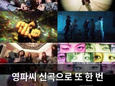 영파씨 신곡으로 또 한 번 화제 몰이