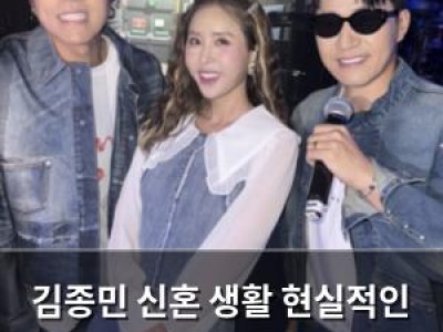 김종민 신혼 생활 현실적인 에피소드 공개