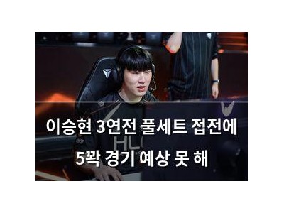 이승현 3연전 풀세트 접전에 5꽉 경기 예상 못 해