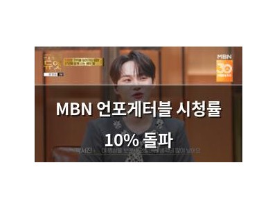 MBN 언포게터블 시청률 10% 돌파