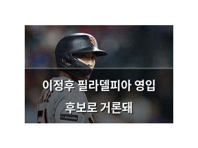 이정후 필라델피아 영입 후보로 거론돼