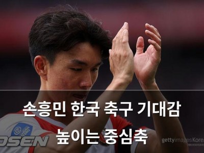 손흥민 한국 축구 기대감 높이는 중심축
