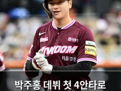 박주홍 데뷔 첫 4안타로 폭발하며 기대감 높여
