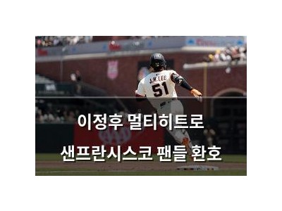 이정후 멀티히트로 샌프란시스코 팬들 환호