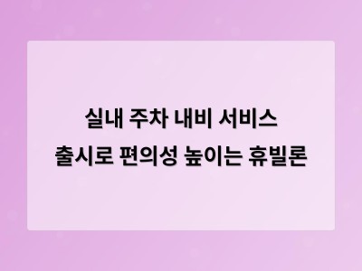 실내 주차 내비 서비스 출시로 편의성 높이는 휴빌론