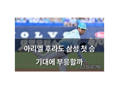 아리엘 후라도 삼성 첫 승 기대에 부응할까