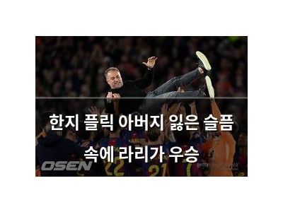 한지 플릭 아버지 잃은 슬픔 속에 라리가 우승