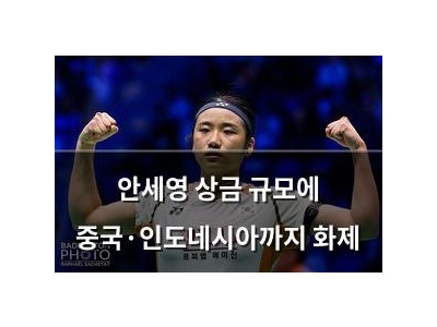 안세영 상금 규모에 중국·인도네시아까지 화제