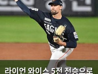 라이언 와이스 5전 전승으로 한화 이글스 1위 지키기