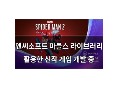 엔씨소프트 마블스 라이브러리 활용한 신작 게임 개발 중