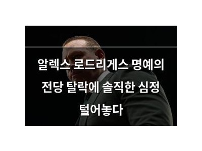 알렉스 로드리게스 명예의 전당 탈락에 솔직한 심정 털어놓다