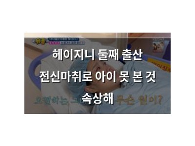헤이지니 둘째 출산 전신마취로 아이 못 본 것 속상해